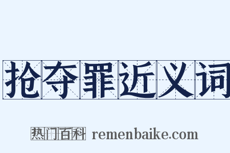 抢夺罪近义词是什么意思的图片